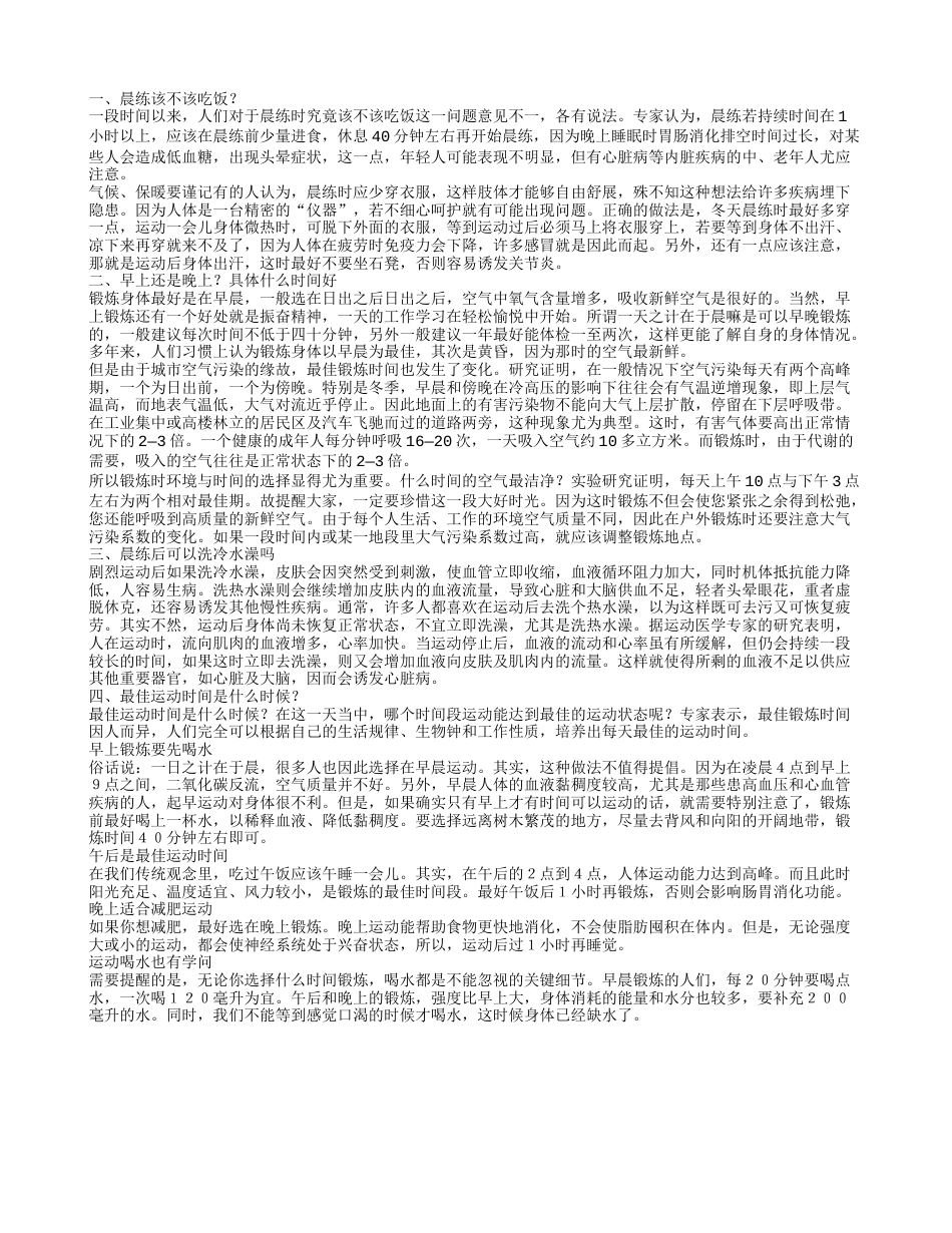 秋季晨练多长时间合适晨练该不该吃饭？.txt_第1页