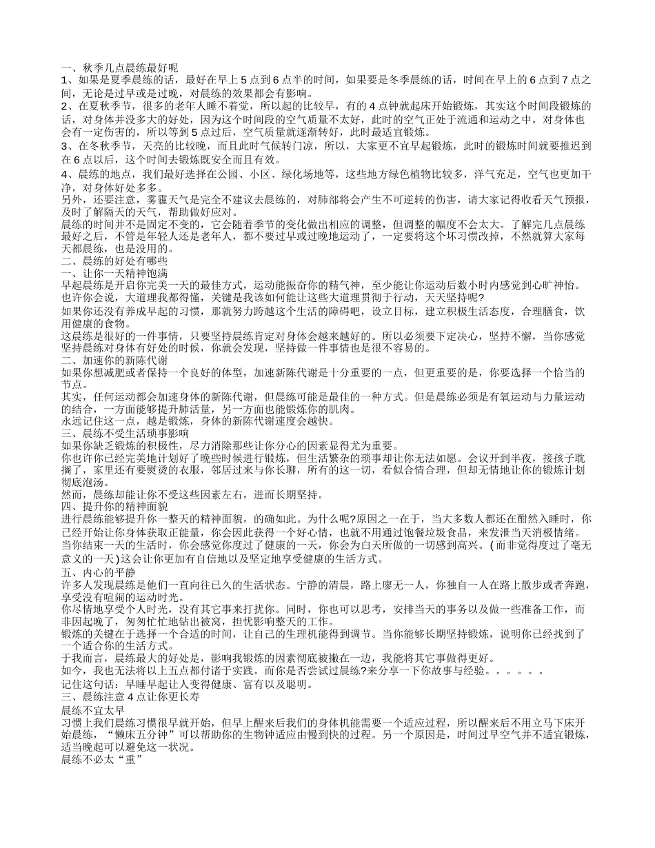 秋季晨练最佳时间几点好 为什么要晨练.txt_第1页