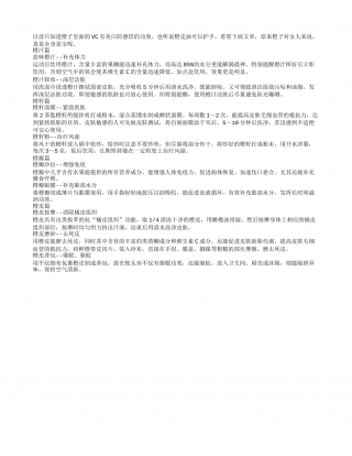 秋季橙子美容10招凉秋.txt