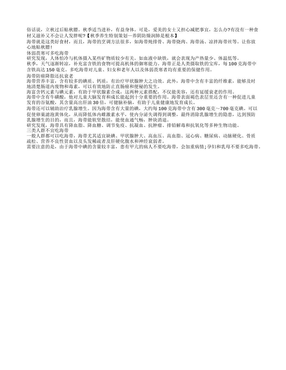 秋季吃海带可预防疾病滋补不发胖.txt_第1页