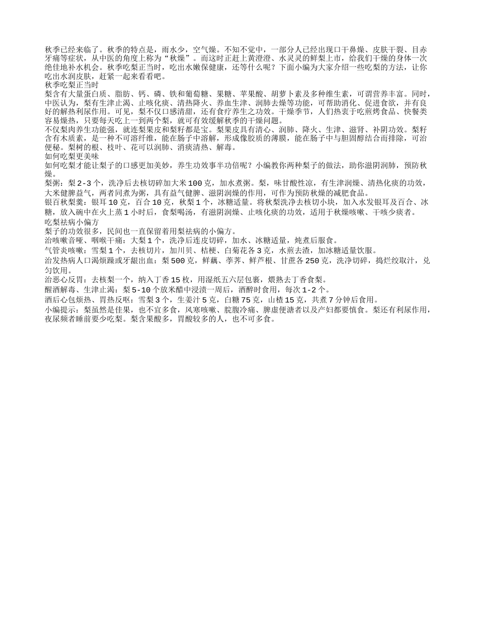 秋季吃梨正当时吃出水嫩皮肤祛病保健康.txt_第1页