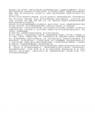 秋季吃栗子有哪些讲究.txt