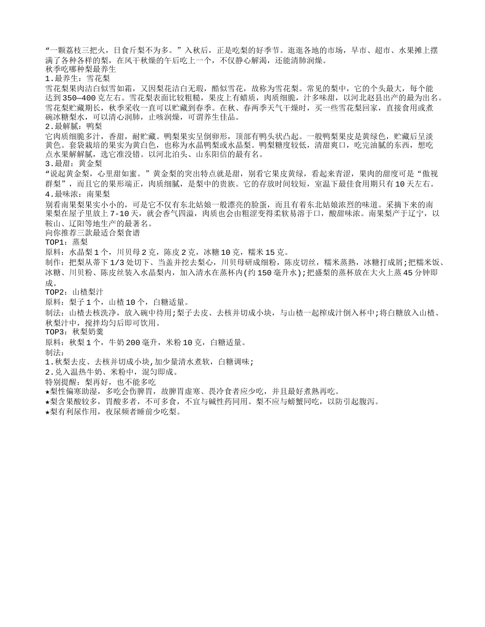 秋季吃哪种梨最养生3款梨食谱推荐.txt_第1页