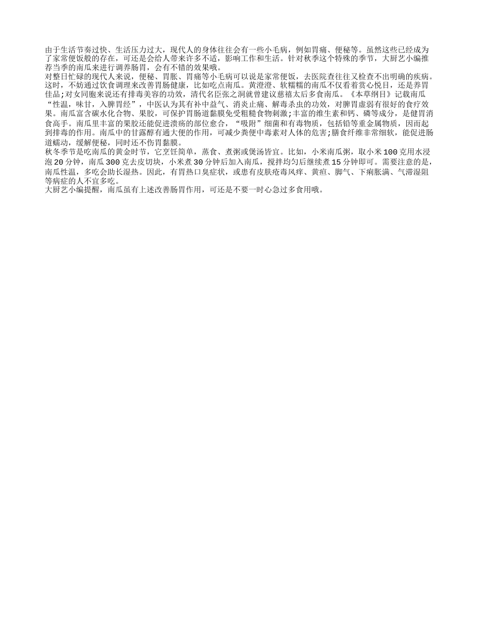 秋季吃南瓜可改善便秘防治胃痛凉秋.txt_第1页