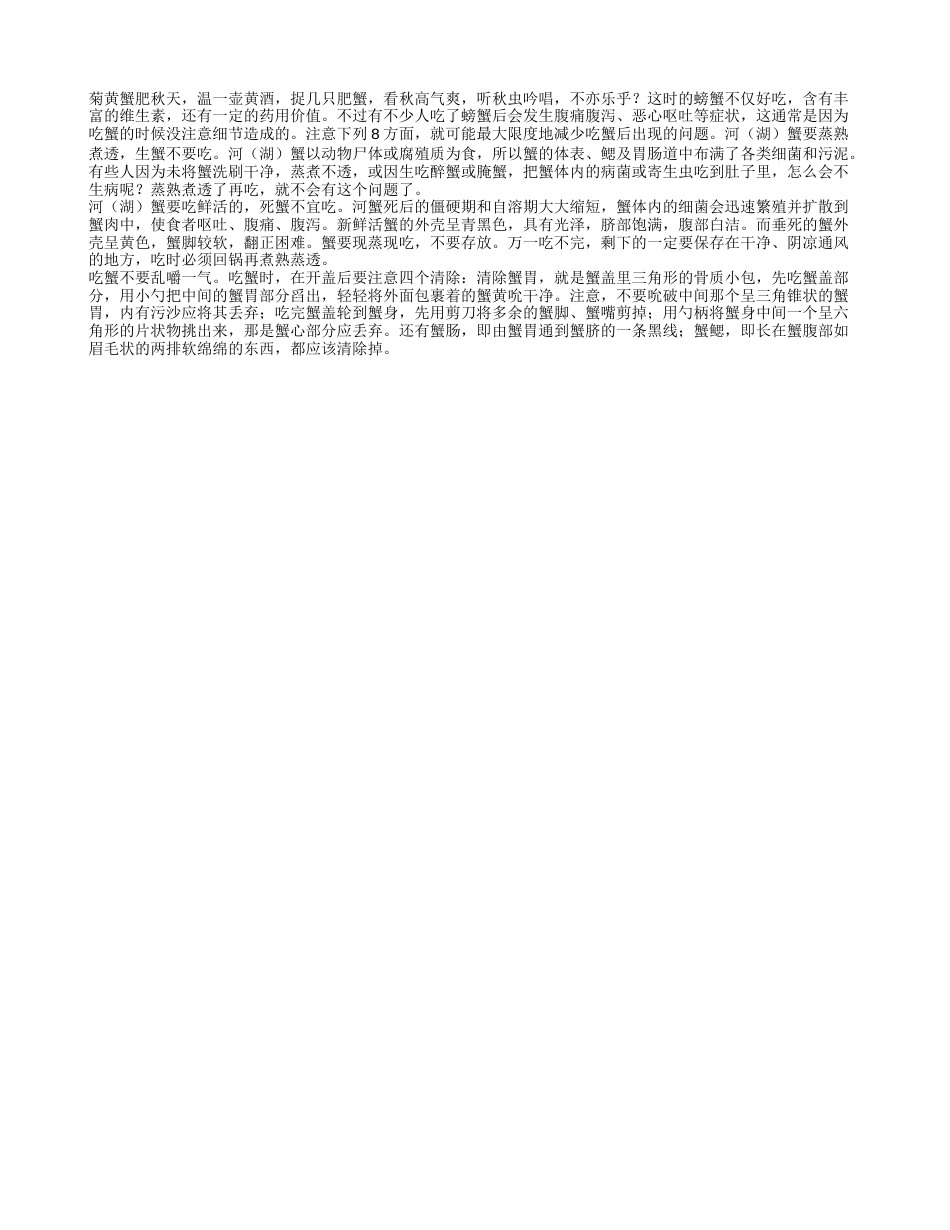 秋季吃螃蟹需留心的八项注意凉秋.txt_第1页