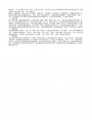 秋季吃什么好？专家教你合理饮食凉秋.txt