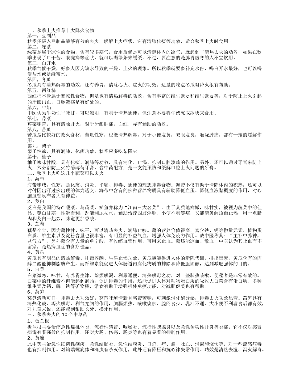 秋季吃什么去火 十大降火食物推荐.txt_第1页