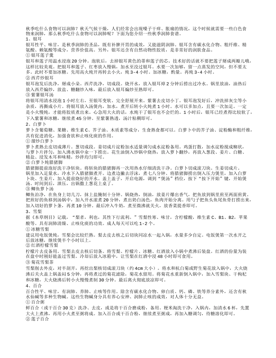 秋季吃什么食物可以润肺.txt_第1页