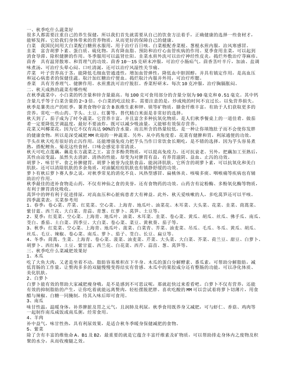 秋季吃什么蔬菜好秋天必知的养生知识.txt_第1页