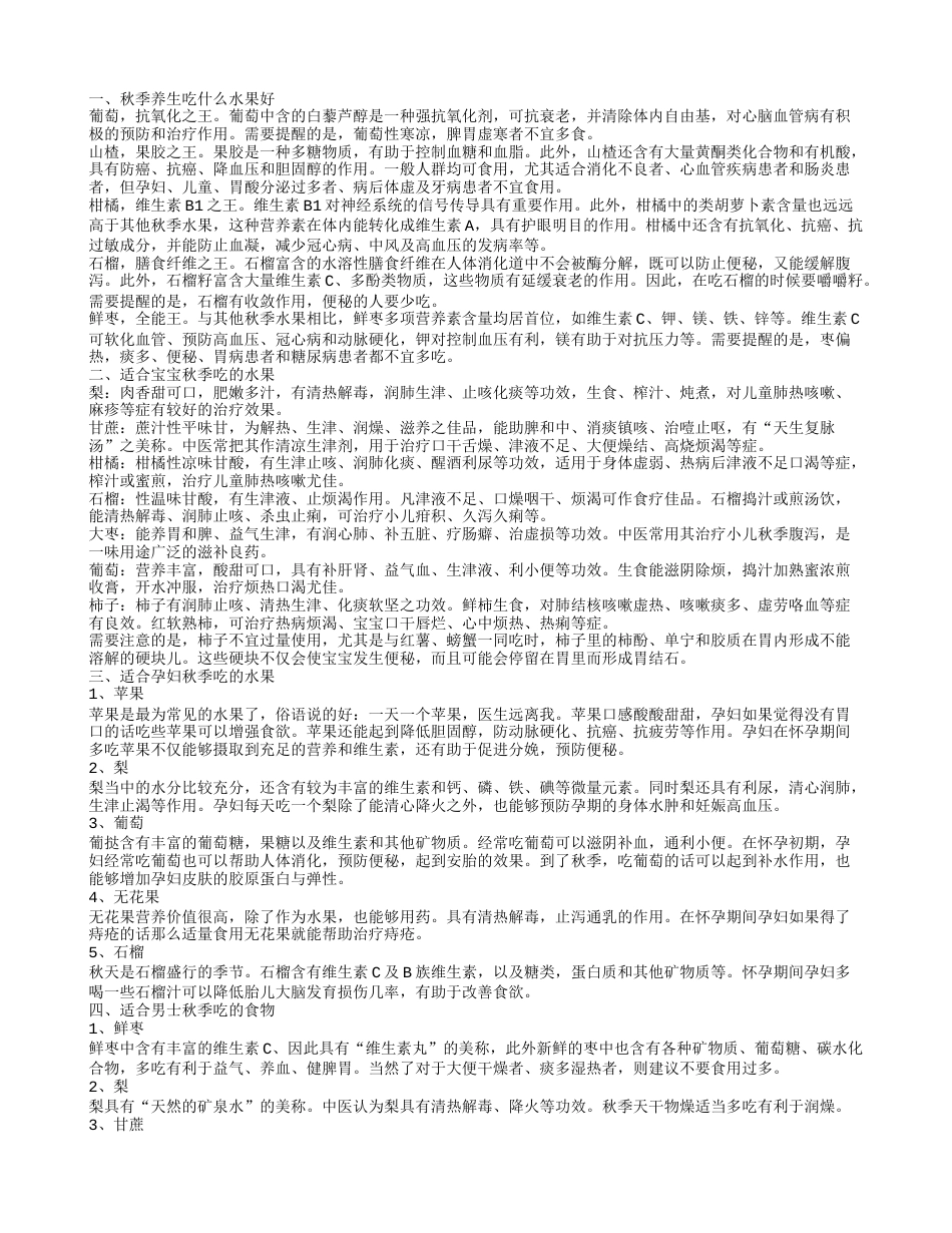 秋季吃什么水果,适合宝宝秋季吃的水果.txt_第1页