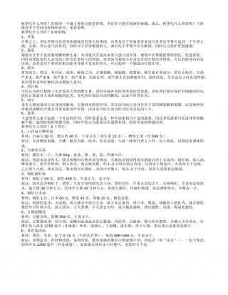 秋季吃什么水果能解毒养肝呢？.txt