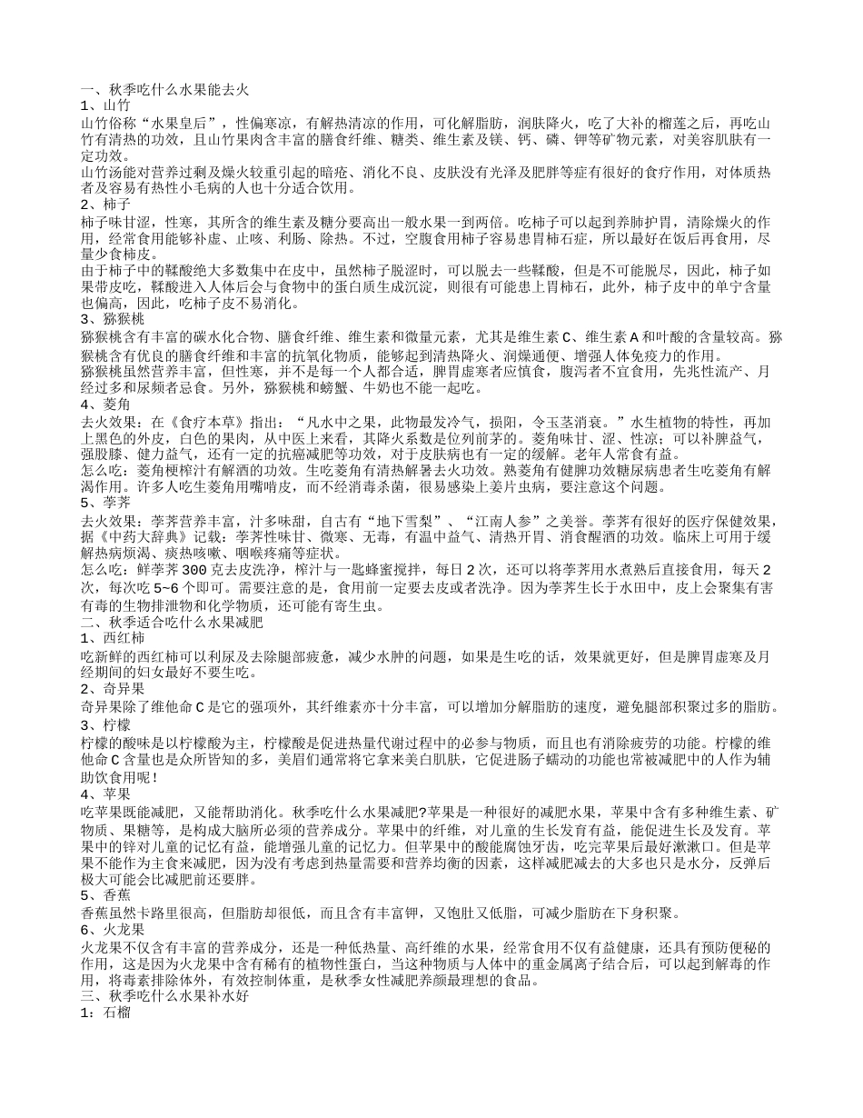 秋季吃什么水果秋季吃什么水果能去火秋季适合吃什么水果减肥秋季吃什么水果补水好.txt_第1页