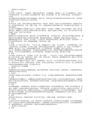 秋季吃什么水果秋季吃什么水果能去火秋季适合吃什么水果减肥秋季吃什么水果补水好.txt