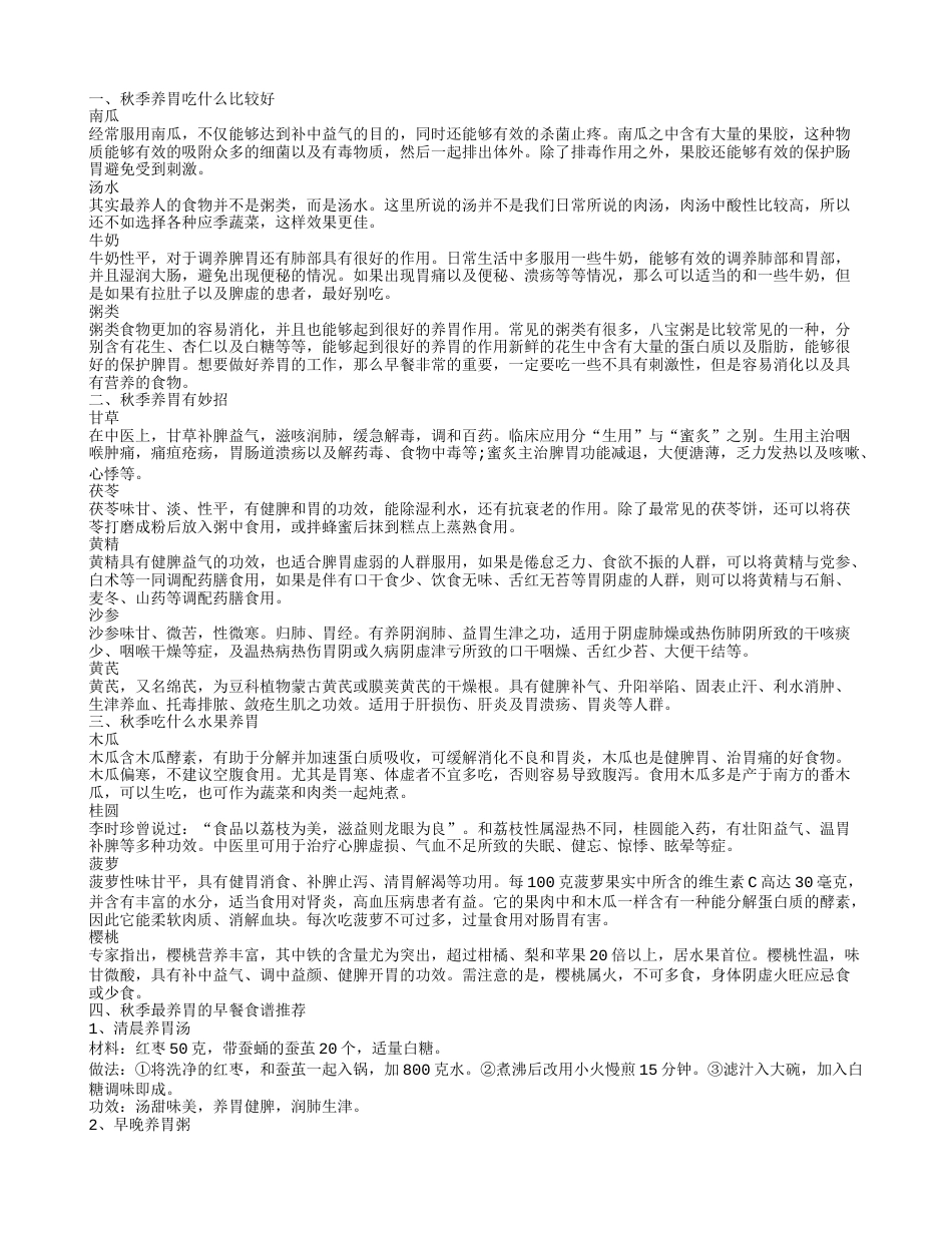 秋季吃什么养胃 秋季养胃食谱有哪些.txt_第1页