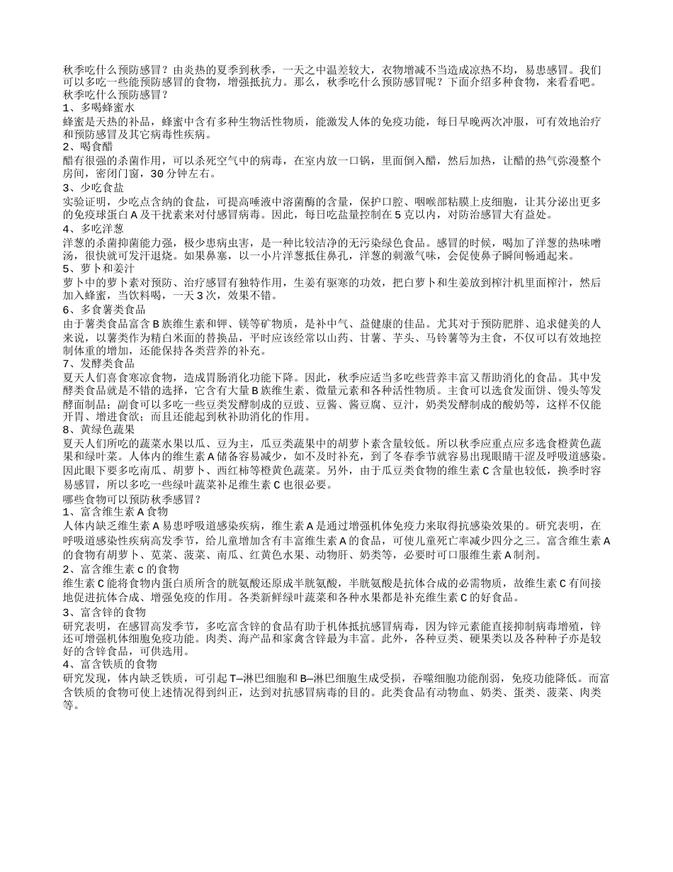 秋季吃什么预防感冒.txt_第1页