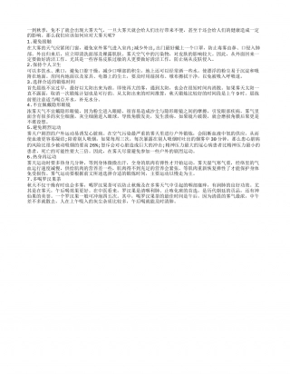 秋季大雾天该如何防毒凉秋.txt