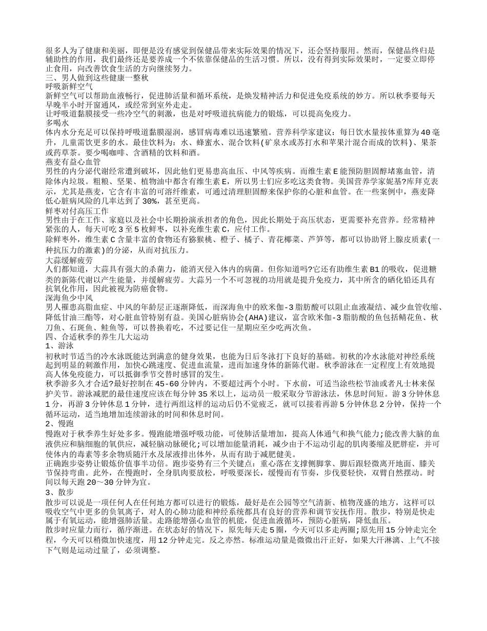 秋季的养生运动 秋季养生几大误区.txt_第2页