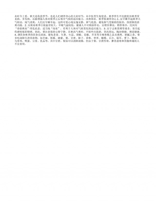 秋季调养身心的四大秘诀凉秋.txt