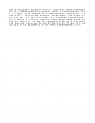 秋季调养身心的四要诀凉秋.txt