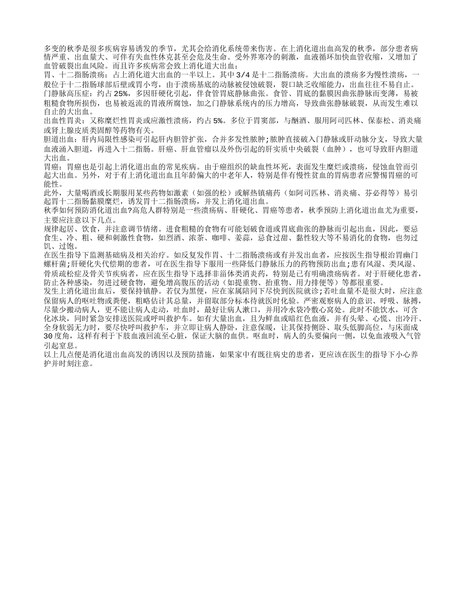 秋季多发消化道出血的五大诱因凉秋.txt_第1页