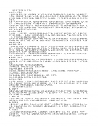 秋季儿童保健的几个小常识 秋季育儿保健常识是什么.txt