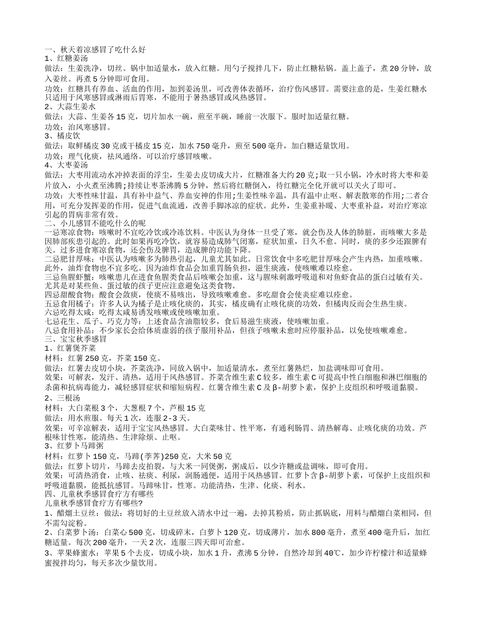 秋季儿童感冒，秋天着凉感冒了吃什么好的快，小儿感冒不能吃什么，宝宝秋季感冒.txt_第1页