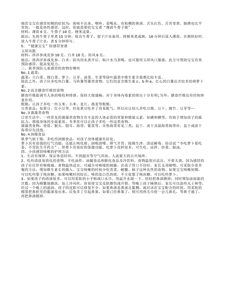 秋季儿童感冒食谱有哪些 五种食谱调理感冒的宝宝.txt_第2页