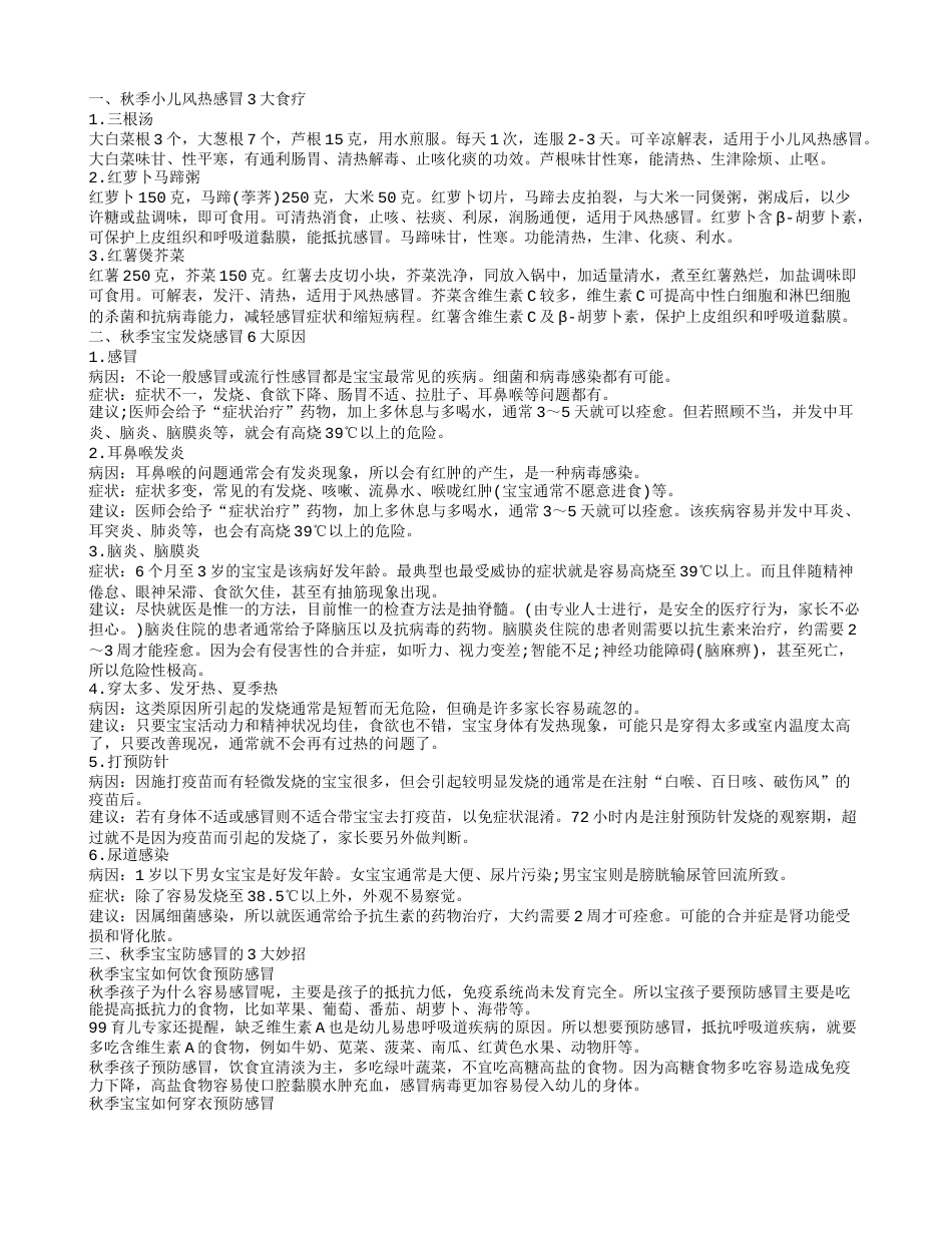 秋季儿童感冒怎么预防 小儿风热感冒的食疗.txt_第1页