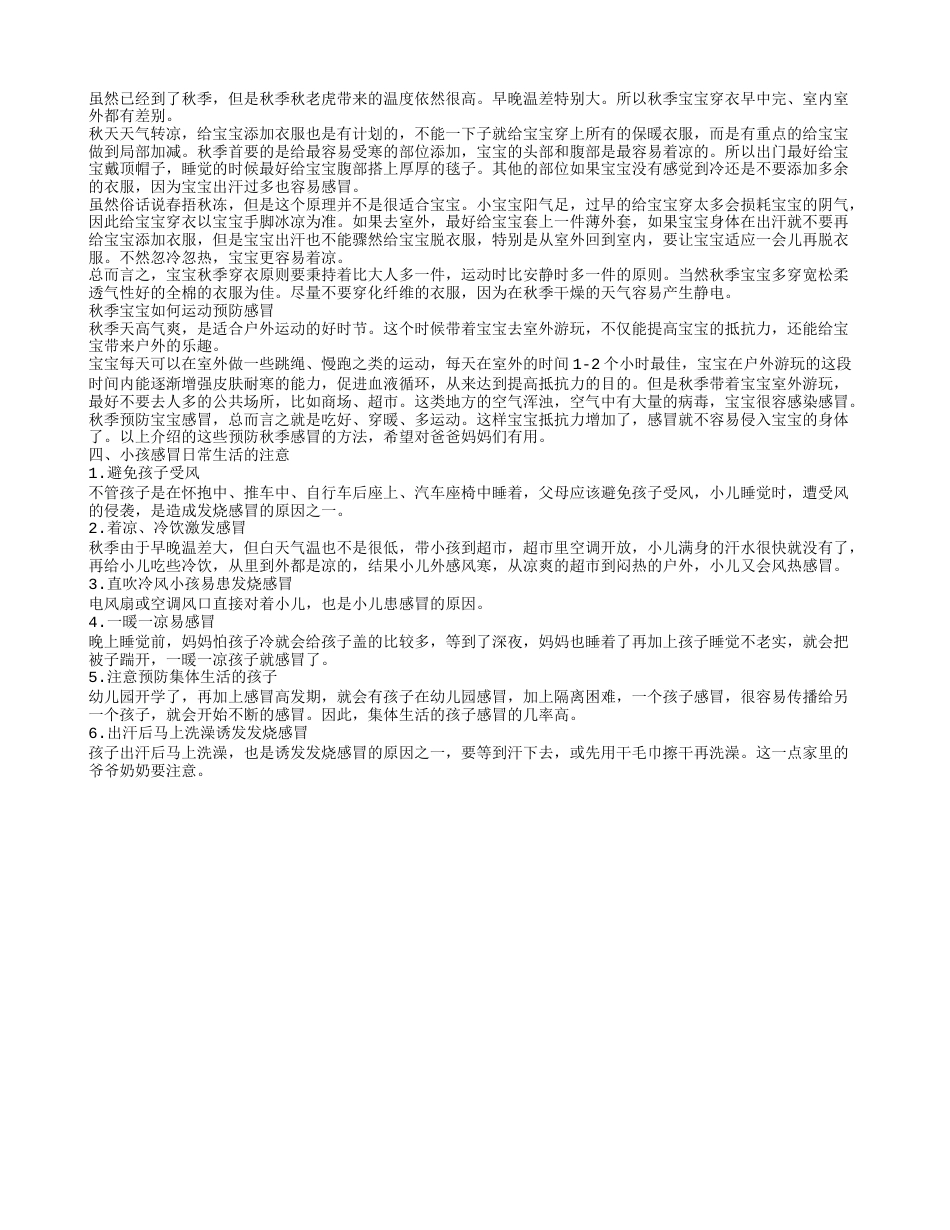 秋季儿童感冒怎么预防 小儿风热感冒的食疗.txt_第2页