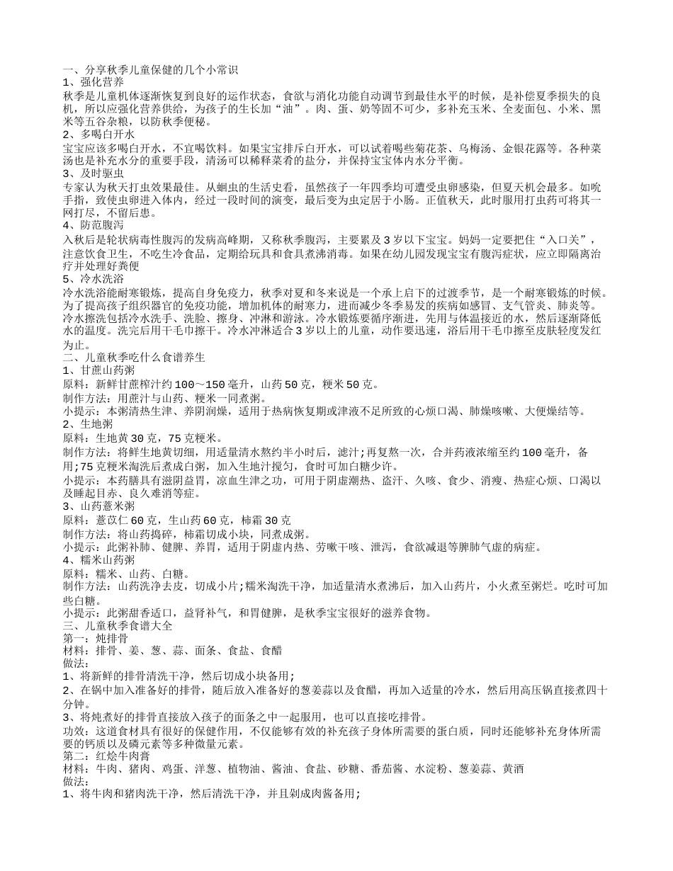 秋季儿童养生吃什么 儿童秋季保健技巧.txt_第1页