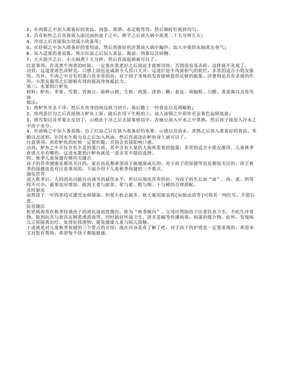 秋季儿童养生吃什么 儿童秋季保健技巧.txt_第2页