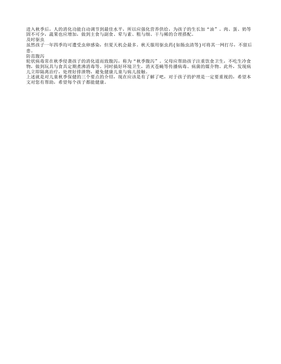 秋季儿童养生吃什么 秋季养生方法大全.txt_第2页