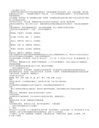 秋季儿童预防感冒小常识 秋季感冒了怎么办.txt