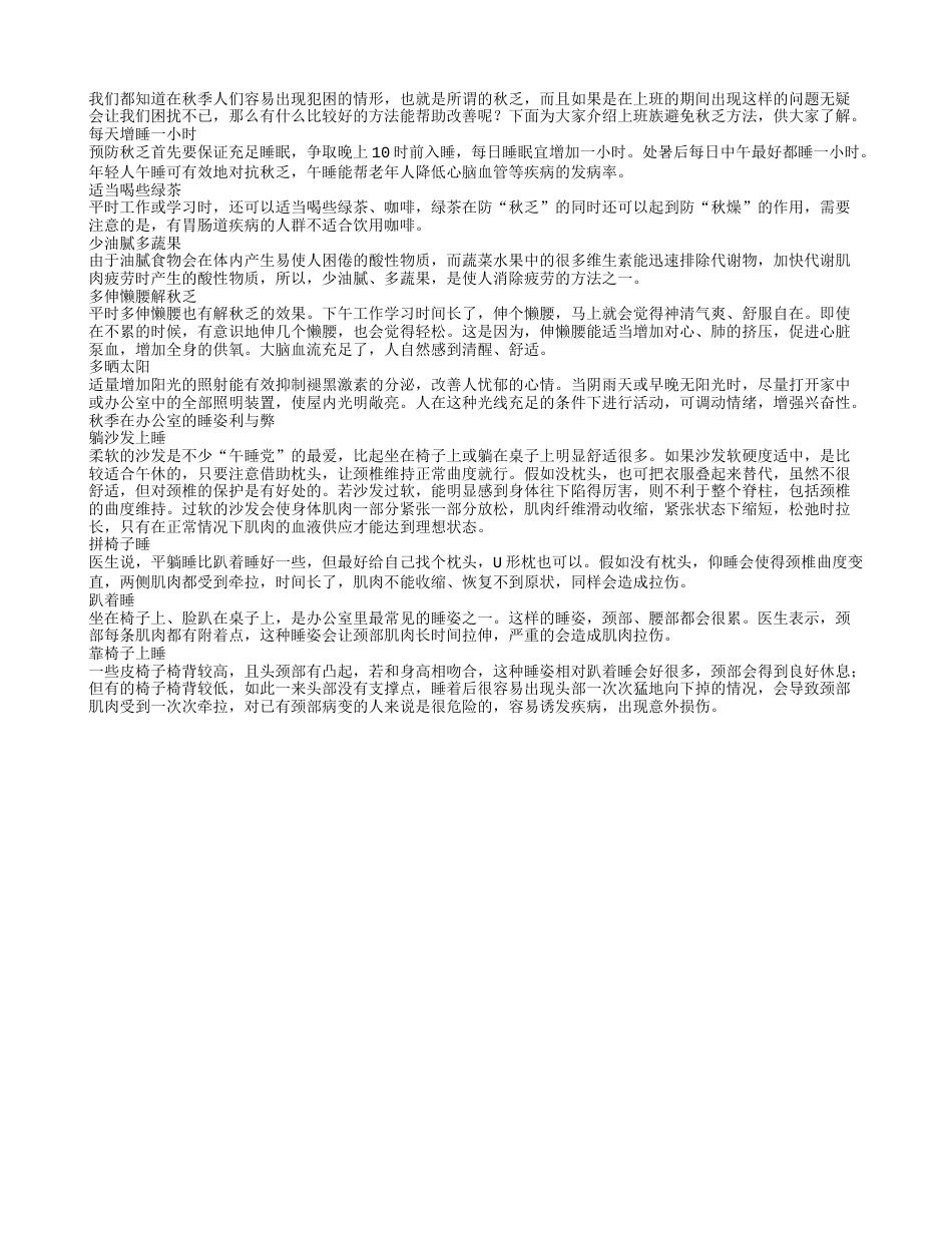 秋季犯困怎么办上班族避免秋乏方法.txt_第1页