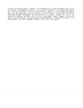 秋季防“寒风”入侵凉秋.txt