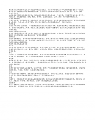 秋季防病养生先提高免疫力.txt
