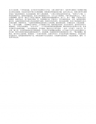 秋季防干燥，滋阴补水健康凉秋.txt
