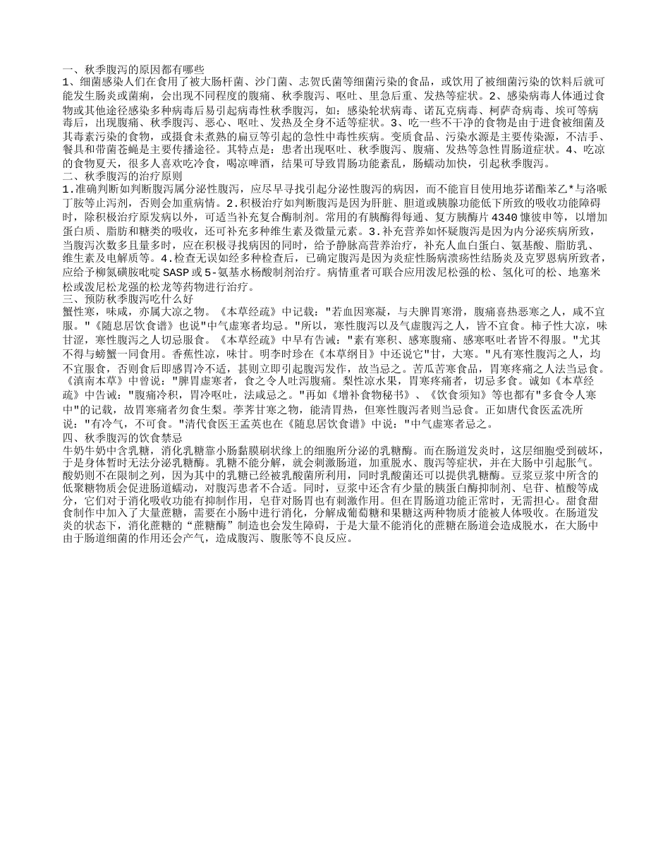 秋季腹泻 秋季腹泻的治疗原则.txt_第1页