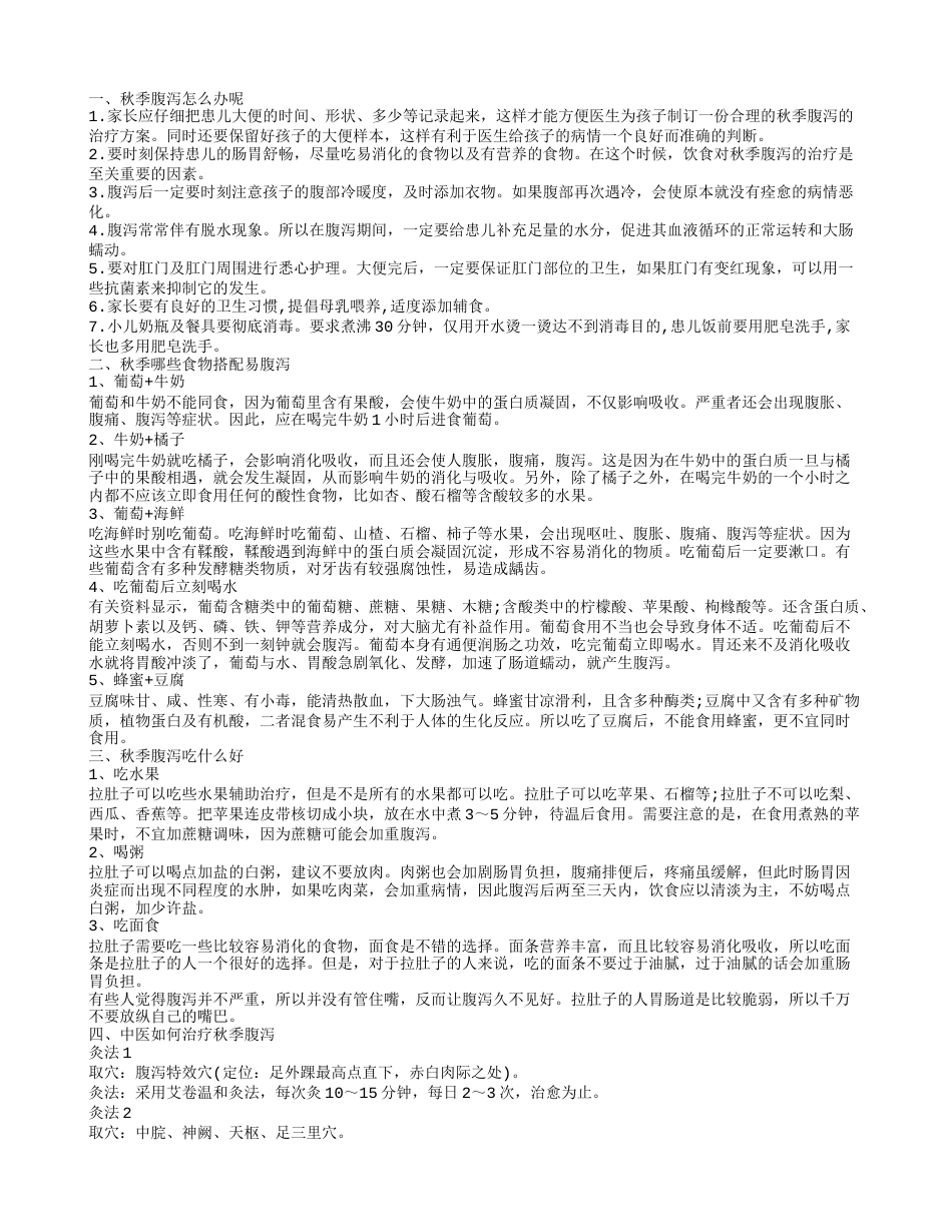 秋季腹泻应该怎么办呢 哪些食物搭配易腹泻.txt_第1页