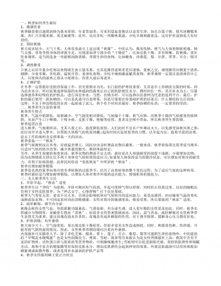 秋季该如何养生 秋季养生方法.txt