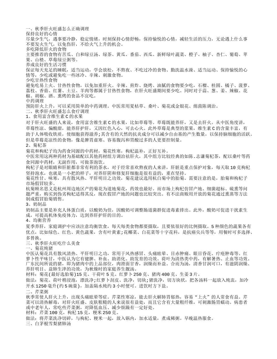 秋季肝火旺盛调理方法 秋季肝火旺盛怎么调理.txt_第1页