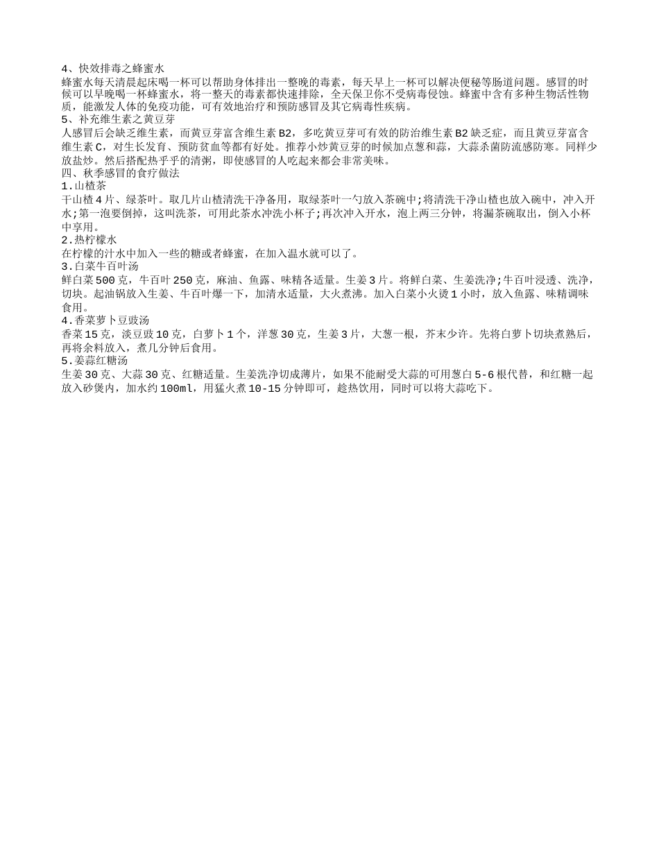 秋季感冒吃什么好 秋季感冒食疗做法.txt_第2页