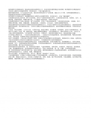 秋季感冒可以喝姜汤吗.txt