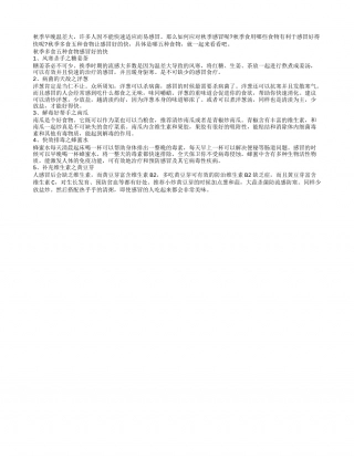 秋季感冒频发 多食五食物好的快凉秋.txt