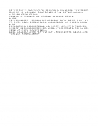秋季干咳不小觑 或招来难缠肺癌凉秋.txt