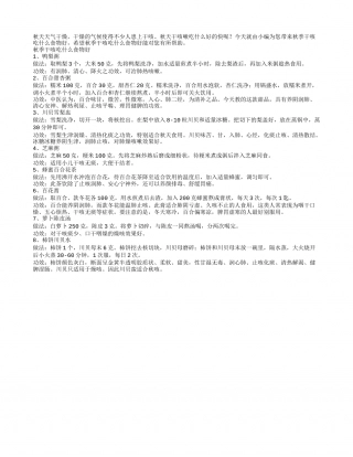 秋季干咳吃什么食物好.txt