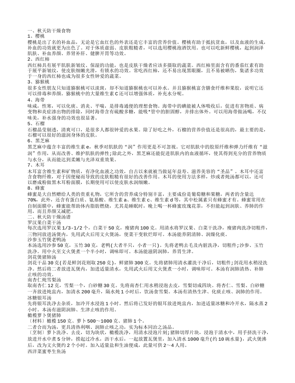 秋季干燥吃什么食物 秋季润燥汤怎么做.txt_第1页