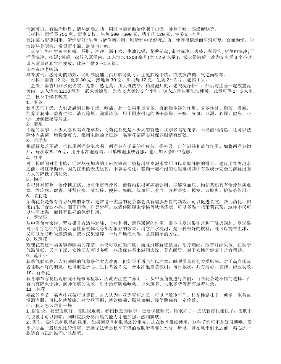 秋季干燥吃什么食物 秋季润燥汤怎么做.txt_第2页