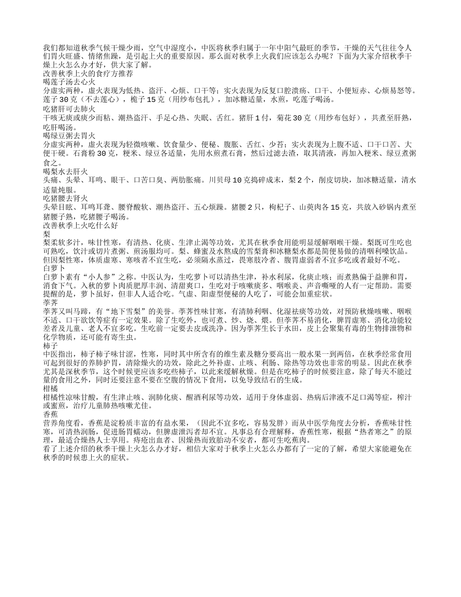 秋季干燥上火怎么办才好.txt_第1页