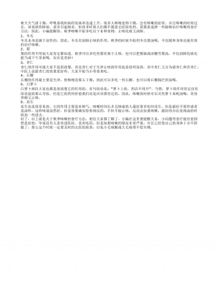 秋季咳嗽食疗 6种食物止咳又润肺.txt